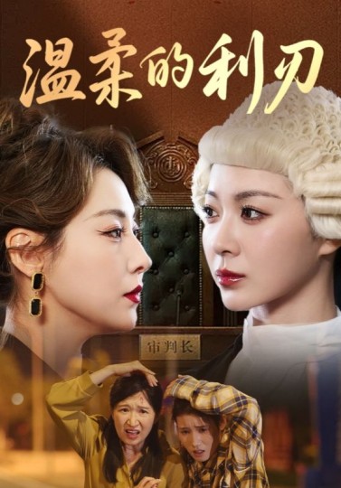 温柔的利刃