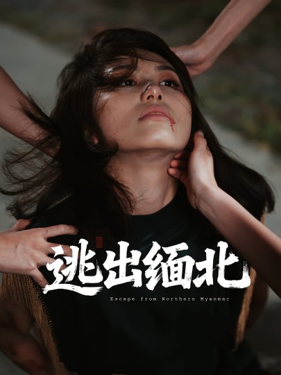 逃出缅北