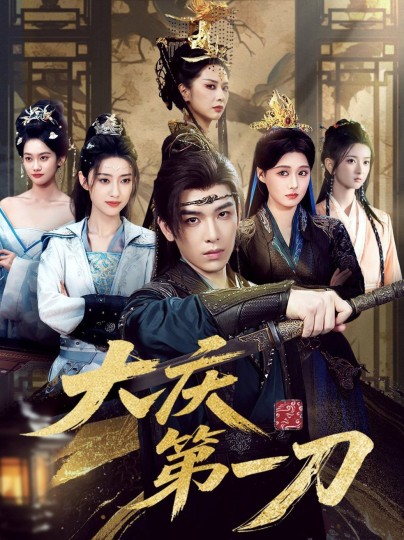 大庆第一刀