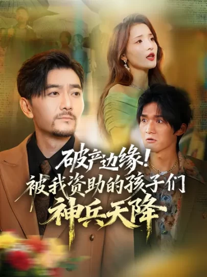 破产边缘！被我资助的孩子们神兵天降