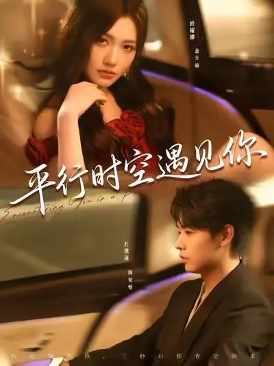 平行时空遇见你