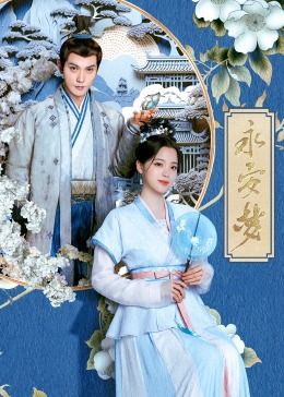 长安第一美人