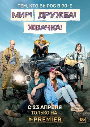 Mir! Druzhba! Zhvachka!,Peace! Love! Chewing Gum!,和平友谊口香糖