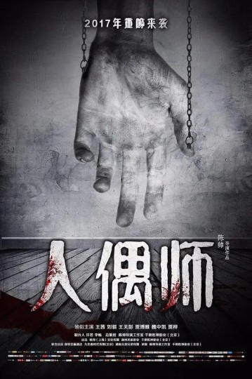 人形师