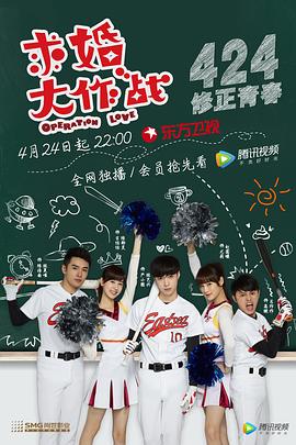求婚大作战中国版,Operation Love
