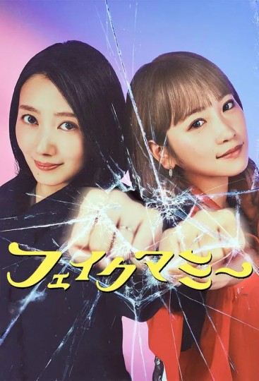 假妈妈,Fake Mommy