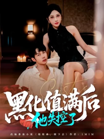 黑化值满后他失控了封面图