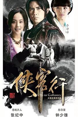 新侠客行,Ode to Gallantry封面图